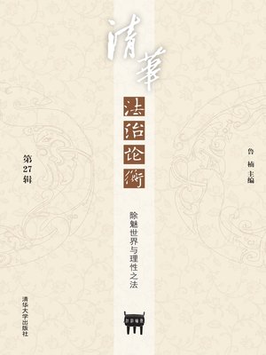 cover image of 清华法治论衡（第27辑）
